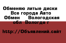 Обменяю литые диски  - Все города Авто » Обмен   . Вологодская обл.,Вологда г.